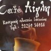 Cafe Αίγλη-Ιστίαια Εύβοιας