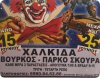 Τσίρκο Circo Allegria-Χαλκίδα